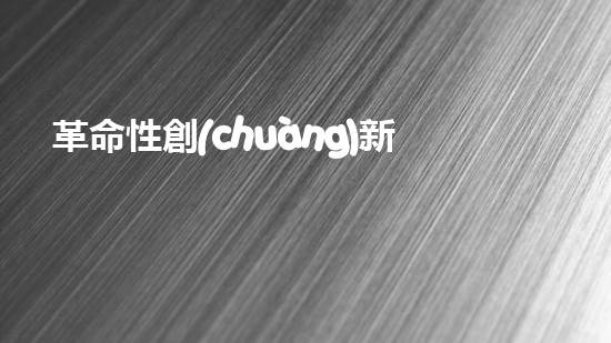 革命性創(chuàng)新！水下自動(dòng)清淤機(jī)器人：解放河道，保護(hù)環(huán)境，誰(shuí)將成為它的首個(gè)應(yīng)用城市？